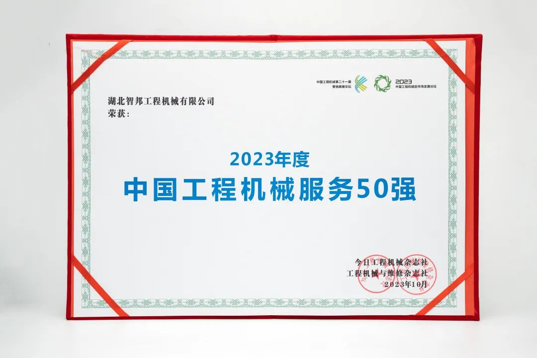 智邦集團(tuán)下屬企業(yè)——重慶智邦、湖北智邦榮獲2023年度 “中國工程機(jī)械服務(wù)50強(qiáng)”，實力見證卓越！