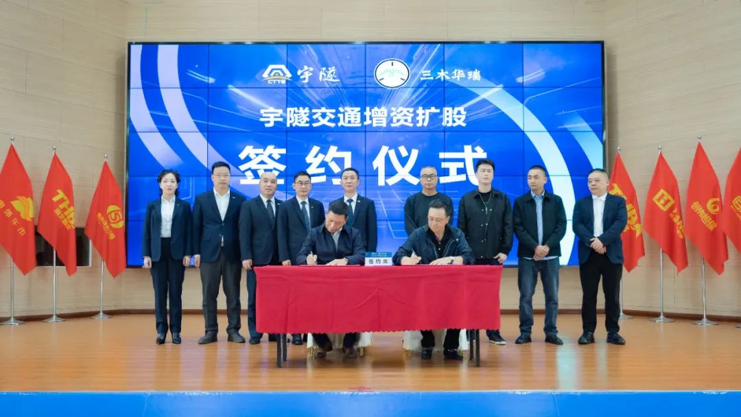 宇隧交通：三木華瑞戰(zhàn)略投資宇隧交通A輪增資擴股