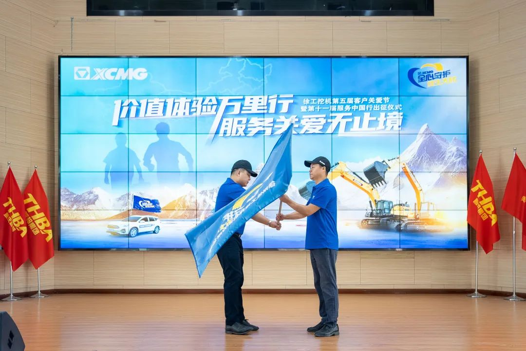 時(shí)間見證價(jià)值|徐工挖機(jī)第十一屆重慶智邦服務(wù)中國(guó)行出征！