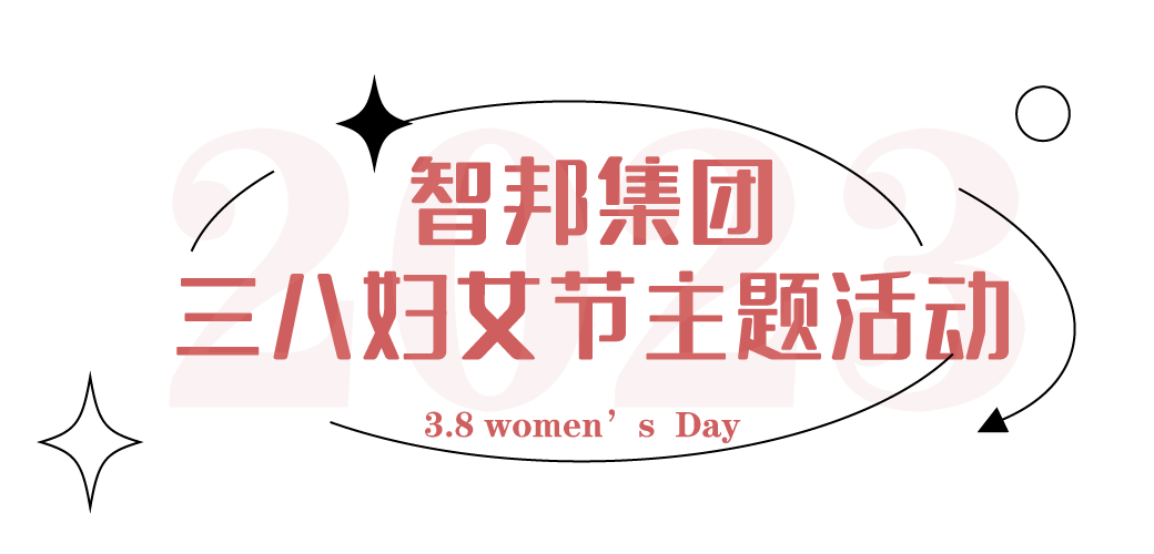 獻禮3.8節(jié)|勇做攀登者，奮進新未來
