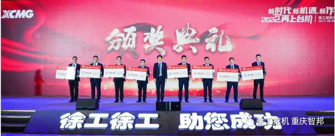 【喜報】2021徐工挖機代理商年會 –重慶智邦成績斐然，捷報頻傳！