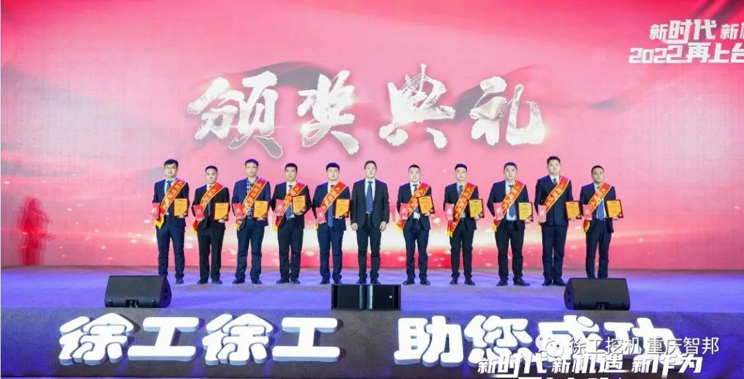 【喜報】2021徐工挖機代理商年會 –重慶智邦成績斐然，捷報頻傳！