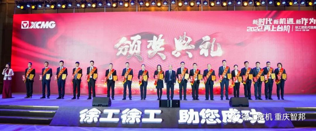 【喜報】2021徐工挖機代理商年會 –重慶智邦成績斐然，捷報頻傳！