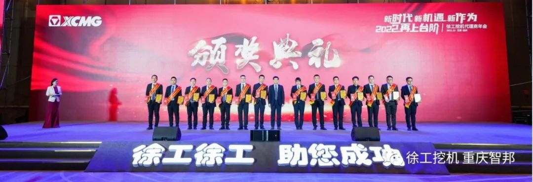 【喜報】2021徐工挖機代理商年會 –重慶智邦成績斐然，捷報頻傳！