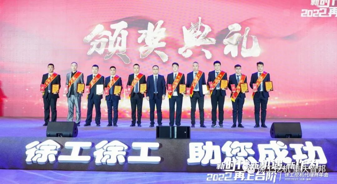 【喜報】2021徐工挖機代理商年會 –重慶智邦成績斐然，捷報頻傳！