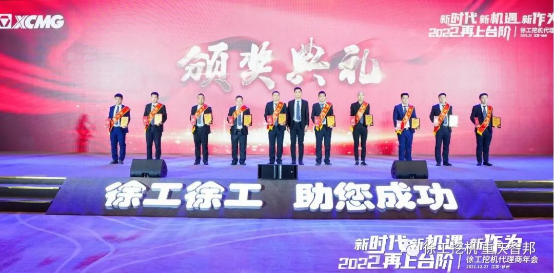 【喜報】2021徐工挖機代理商年會 –重慶智邦成績斐然，捷報頻傳！