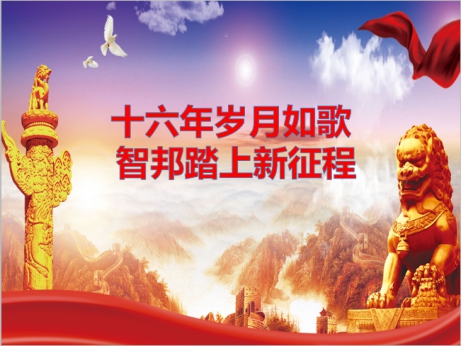 《文“話”十六年，智邦再出發(fā)》征文連載（一）