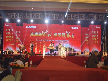 “光耀新時代，續(xù)寫新篇章” 2018徐工挖機共筑幸福家庭回饋活動簡報