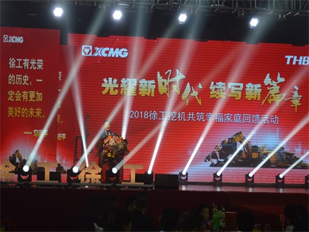 “光耀新時代，續(xù)寫新篇章” 2018徐工挖機共筑幸福家庭回饋活動簡報