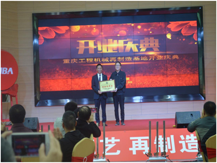 重慶工程機(jī)械再制造基地開(kāi)業(yè)慶典