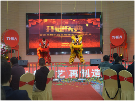 重慶工程機(jī)械再制造基地開(kāi)業(yè)慶典