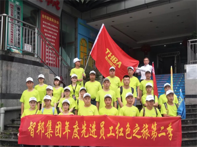 智邦集團(tuán)紅色之旅第二季蛟龍隊活動報道