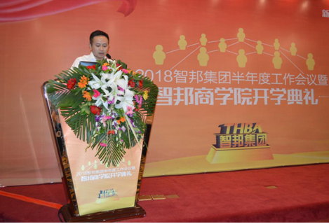 2018年智邦集團(tuán)半年度工作會(huì)議禮暨智邦商學(xué)院開學(xué)典禮報(bào)道