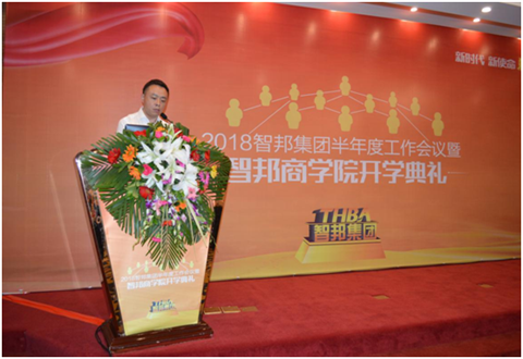 2018年智邦集團(tuán)半年度工作會(huì)議禮暨智邦商學(xué)院開學(xué)典禮報(bào)道