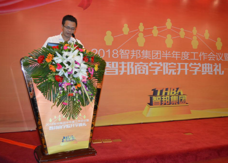 2018年智邦集團(tuán)半年度工作會(huì)議禮暨智邦商學(xué)院開學(xué)典禮報(bào)道