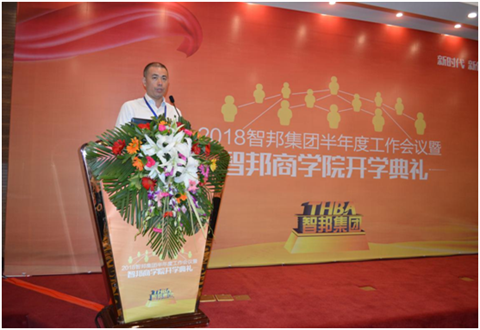 2018年智邦集團(tuán)半年度工作會(huì)議禮暨智邦商學(xué)院開學(xué)典禮報(bào)道