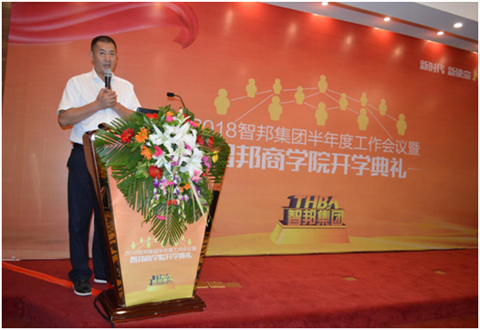 2018年智邦集團(tuán)半年度工作會(huì)議禮暨智邦商學(xué)院開學(xué)典禮報(bào)道