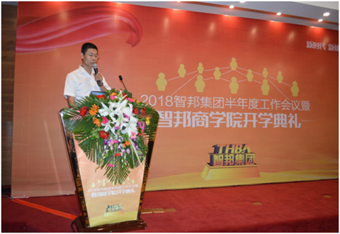 2018年智邦集團(tuán)半年度工作會(huì)議禮暨智邦商學(xué)院開學(xué)典禮報(bào)道