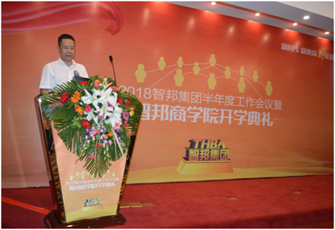 2018年智邦集團(tuán)半年度工作會(huì)議禮暨智邦商學(xué)院開學(xué)典禮報(bào)道