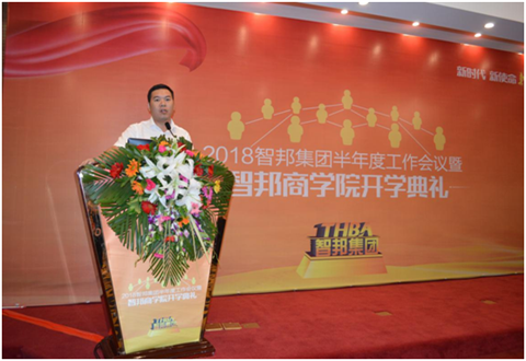 2018年智邦集團(tuán)半年度工作會(huì)議禮暨智邦商學(xué)院開學(xué)典禮報(bào)道